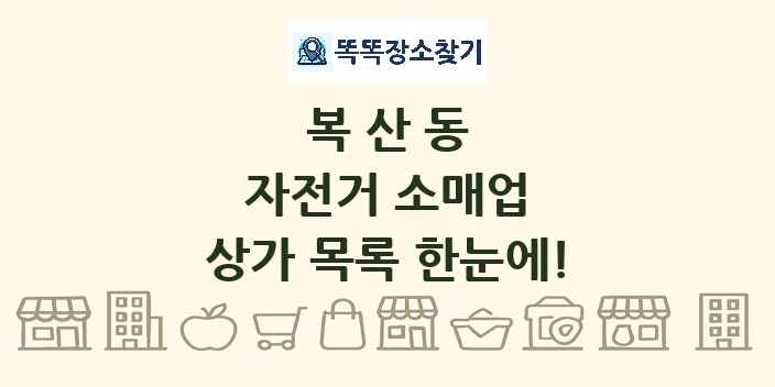복산동 자전거 소매업 상가 목록 및 정보