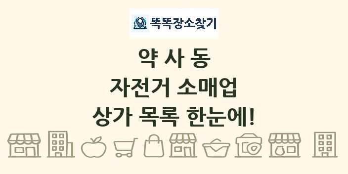약사동 자전거 소매업 상가 목록 및 정보