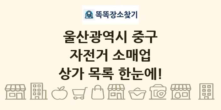 울산광역시 중구 자전거 소매업 상가 목록 및 정보