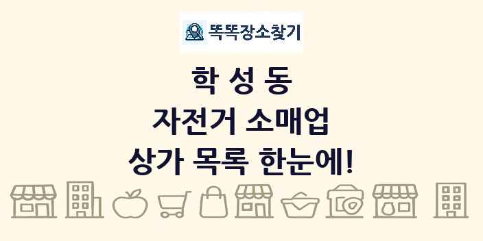 학성동 자전거 소매업 상가 목록 및 정보