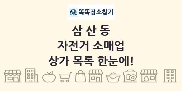 삼산동 자전거 소매업 상가 목록 및 정보