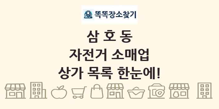 삼호동 자전거 소매업 상가 목록 및 정보