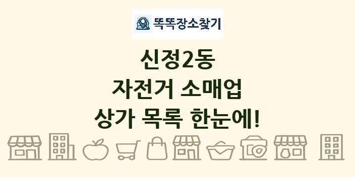 신정2동 자전거 소매업 상가 목록 및 정보