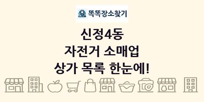 신정4동 자전거 소매업 상가 목록 및 정보