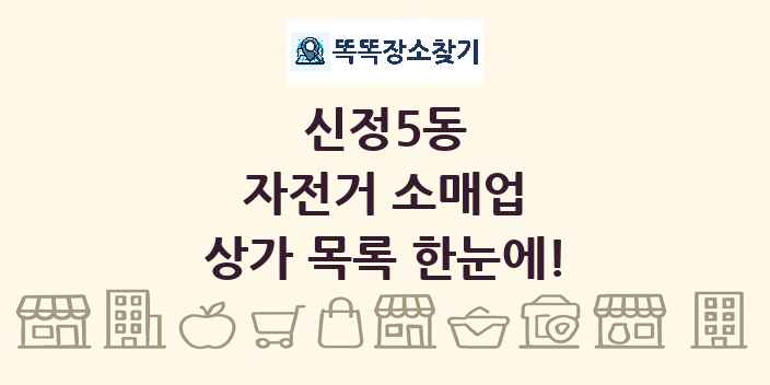 신정5동 자전거 소매업 상가 목록 및 정보