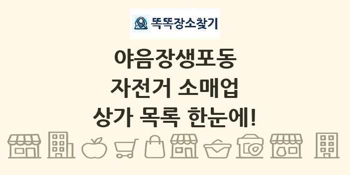 야음장생포동 자전거 소매업 상가 목록 및 정보