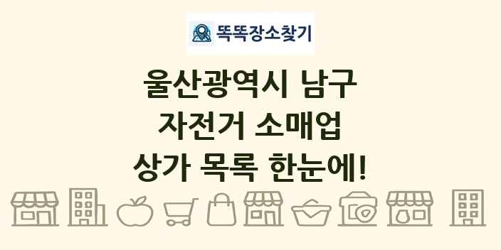 울산광역시 남구 자전거 소매업 상가 목록 및 정보