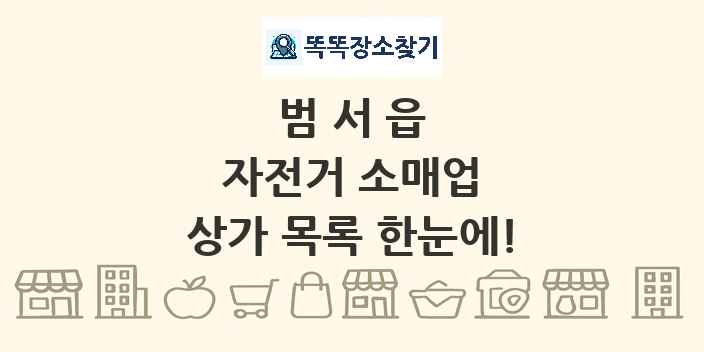 범서읍 자전거 소매업 상가 목록 및 정보