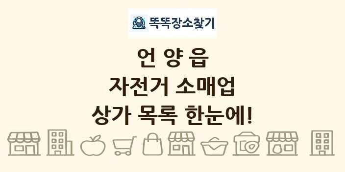 언양읍 자전거 소매업 상가 목록 및 정보