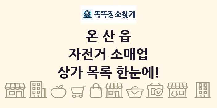 온산읍 자전거 소매업 상가 목록 및 정보