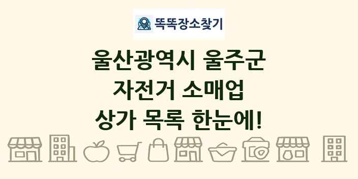 울산광역시 울주군 자전거 소매업 상가 목록 및 정보