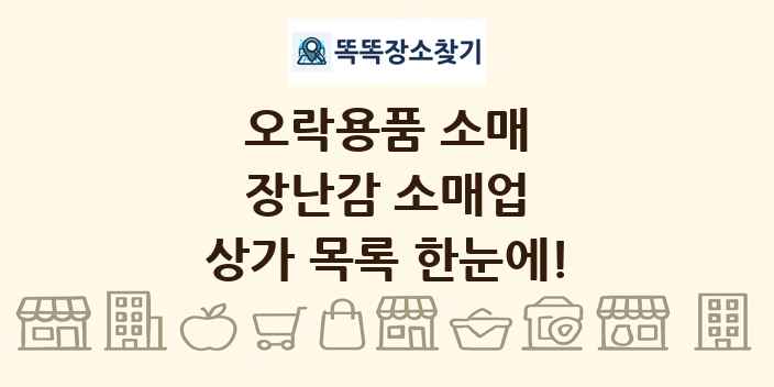 장난감 소매업 상가 목록 및 정보