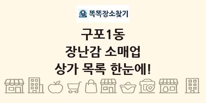 구포1동 장난감 소매업 상가 목록 및 정보