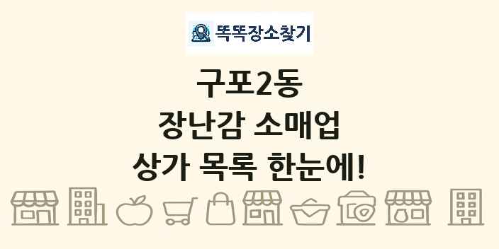 구포2동 장난감 소매업 상가 목록 및 정보