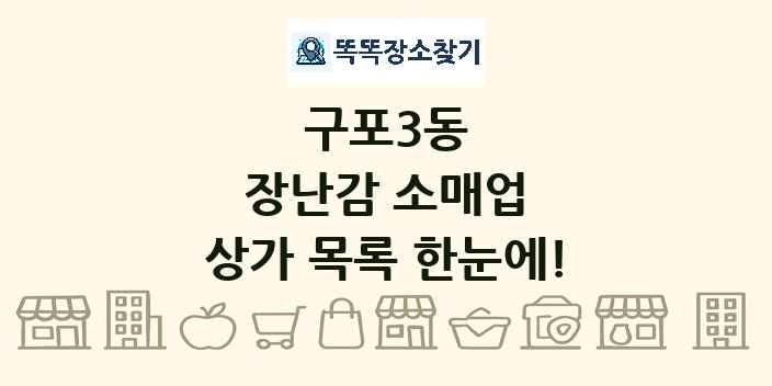 구포3동 장난감 소매업 상가 목록 및 정보