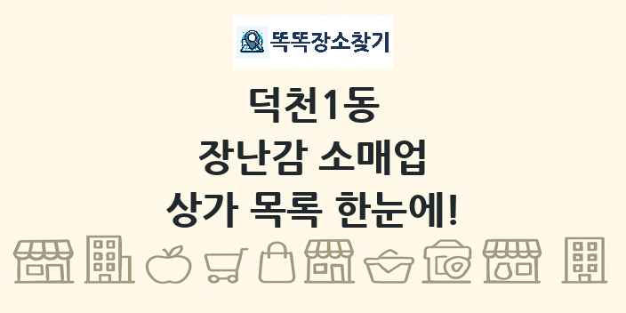 덕천1동 장난감 소매업 상가 목록 및 정보