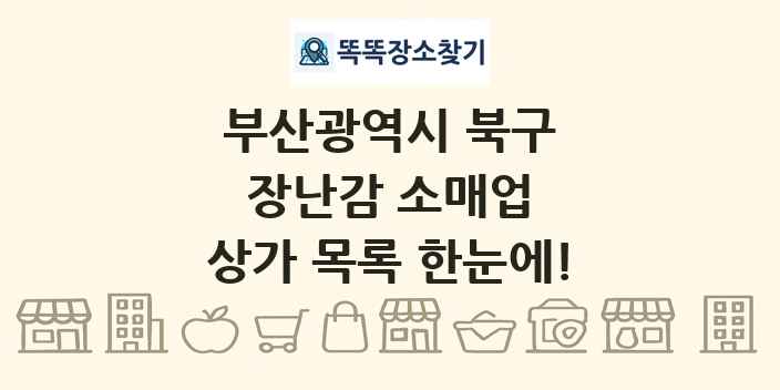 부산광역시 북구 장난감 소매업 상가 목록 및 정보