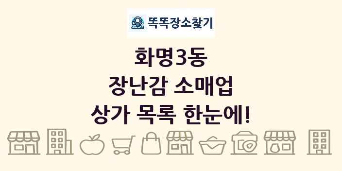 화명3동 장난감 소매업 상가 목록 및 정보
