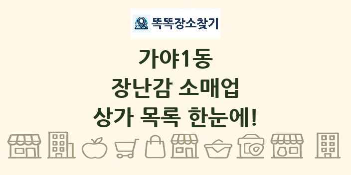 가야1동 장난감 소매업 상가 목록 및 정보
