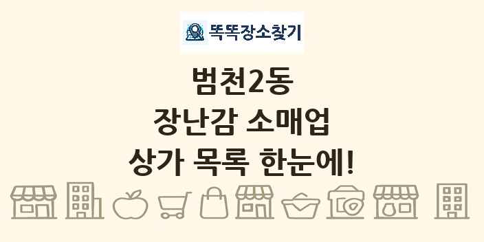 범천2동 장난감 소매업 상가 목록 및 정보