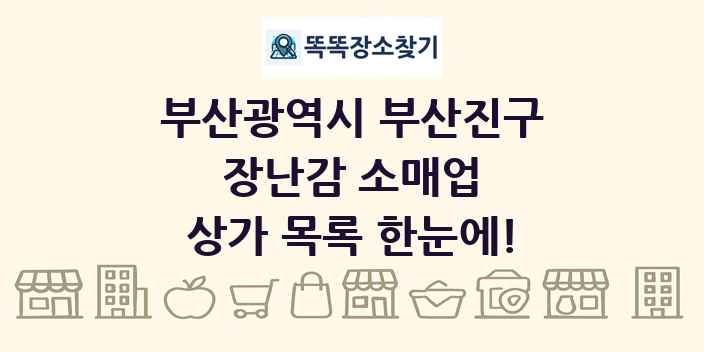부산광역시 부산진구 장난감 소매업 상가 목록 및 정보