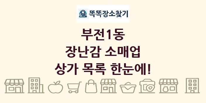 부전1동 장난감 소매업 상가 목록 및 정보