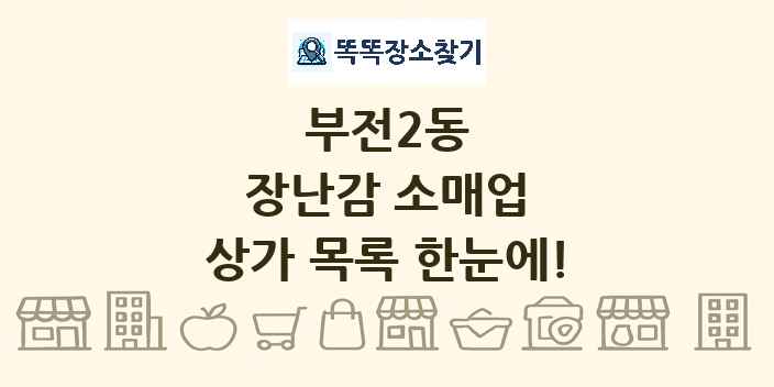 부전2동 장난감 소매업 상가 목록 및 정보
