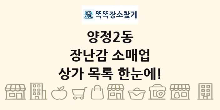 양정2동 장난감 소매업 상가 목록 및 정보