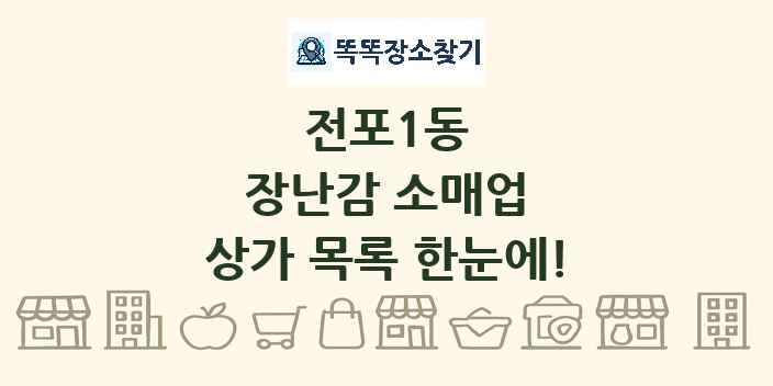 전포1동 장난감 소매업 상가 목록 및 정보