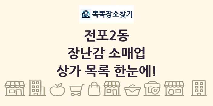 전포2동 장난감 소매업 상가 목록 및 정보