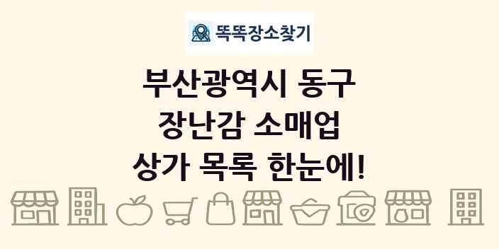 부산광역시 동구 장난감 소매업 상가 목록 및 정보
