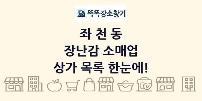 좌천동 장난감 소매업 상가 목록 및 정보