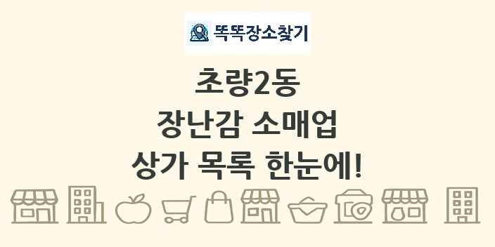 초량2동 장난감 소매업 상가 목록 및 정보