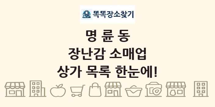 명륜동 장난감 소매업 상가 목록 및 정보