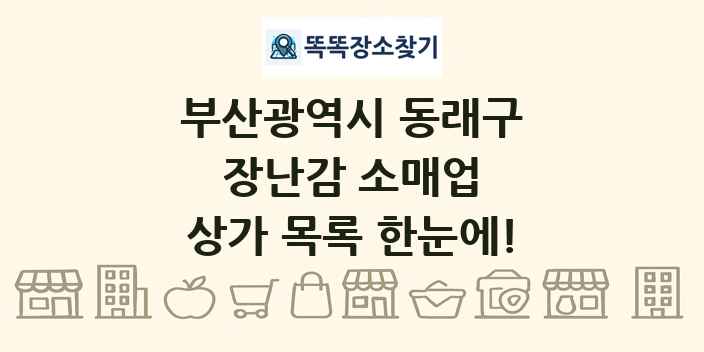 부산광역시 동래구 장난감 소매업 상가 목록 및 정보