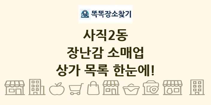 사직2동 장난감 소매업 상가 목록 및 정보