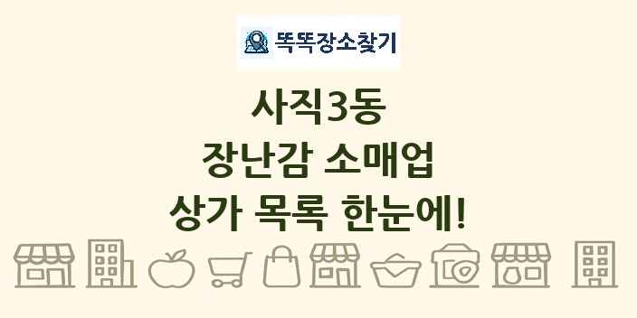 사직3동 장난감 소매업 상가 목록 및 정보
