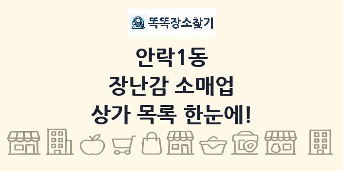 안락1동 장난감 소매업 상가 목록 및 정보