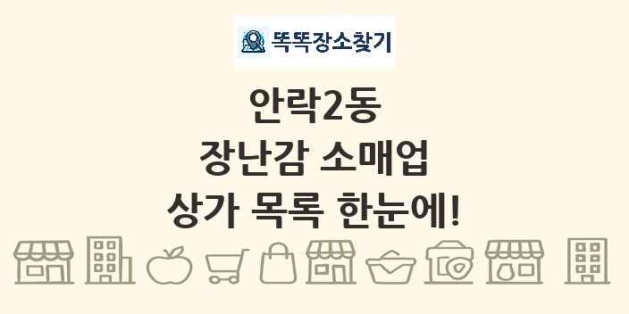 안락2동 장난감 소매업 상가 목록 및 정보