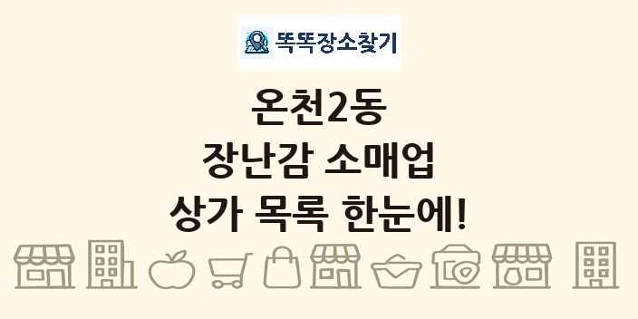 온천2동 장난감 소매업 상가 목록 및 정보