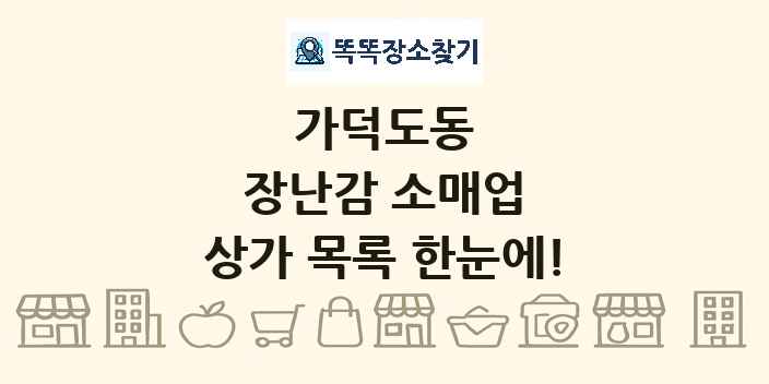 가덕도동 장난감 소매업 상가 목록 및 정보