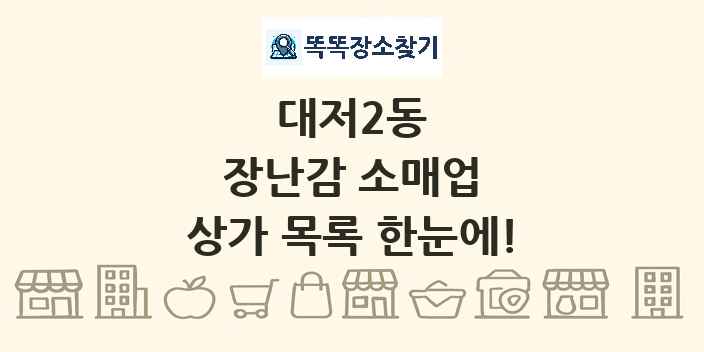 대저2동 장난감 소매업 상가 목록 및 정보