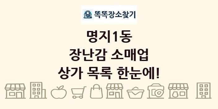 명지1동 장난감 소매업 상가 목록 및 정보