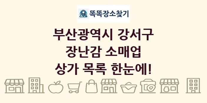 부산광역시 강서구 장난감 소매업 상가 목록 및 정보