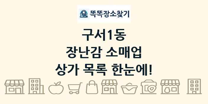 구서1동 장난감 소매업 상가 목록 및 정보