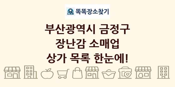부산광역시 금정구 장난감 소매업 상가 목록 및 정보
