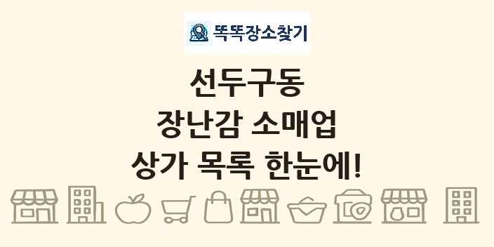 선두구동 장난감 소매업 상가 목록 및 정보
