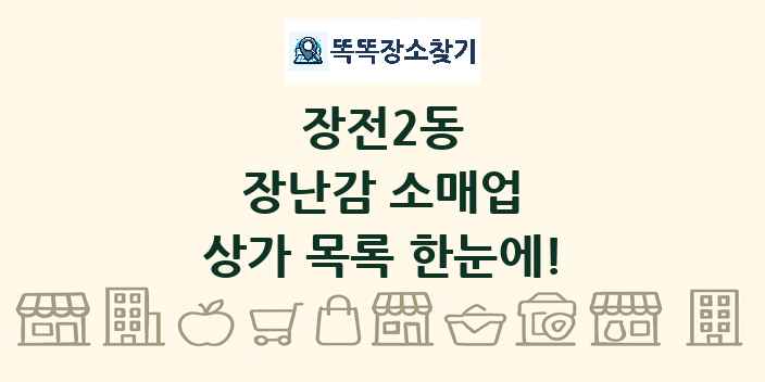 장전2동 장난감 소매업 상가 목록 및 정보