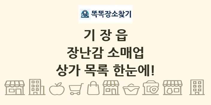 기장읍 장난감 소매업 상가 목록 및 정보