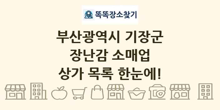 부산광역시 기장군 장난감 소매업 상가 목록 및 정보